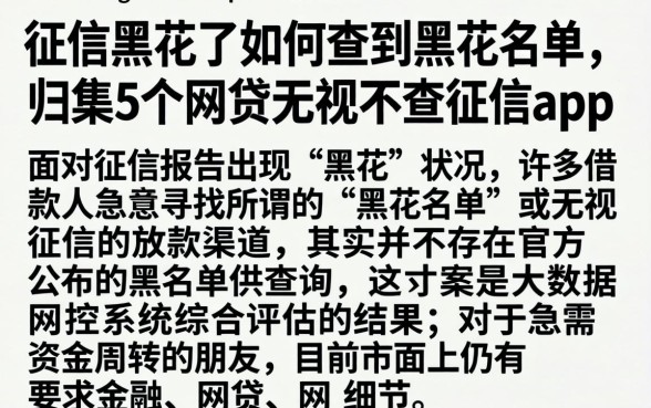征信黑花了如何查到黑花名单，归集5个网贷无视不查征信app