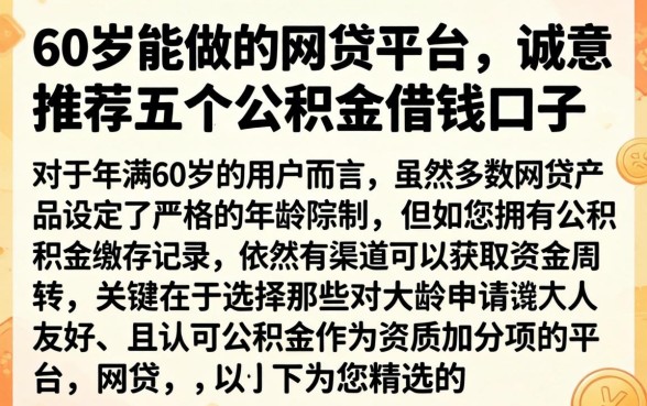 60岁能做的网贷平台,诚意推荐五个公积金借钱口子