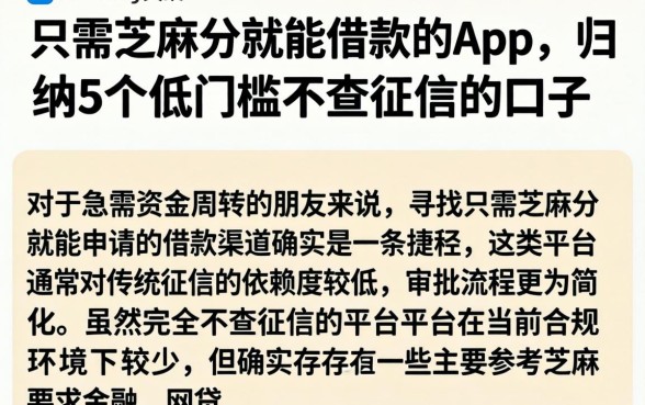 只需芝麻分就能借款的app，归纳5个低门槛不查征信的口子