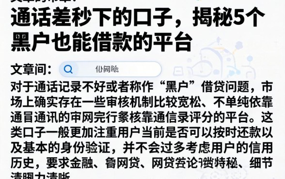 通话差秒下的口子，揭秘5个黑户也能借款的平台