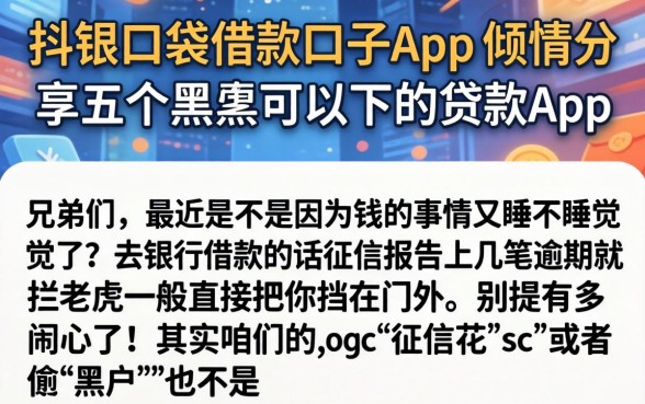 抖银口袋借款口子app，倾情分享五个黑户可以下的贷款app