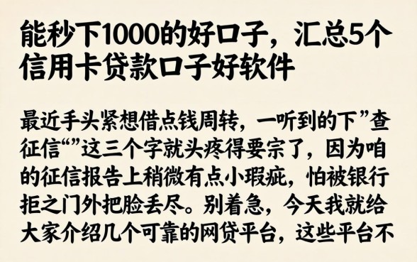 能秒下1000的好口子，汇总5个信用卡贷款口子好软件