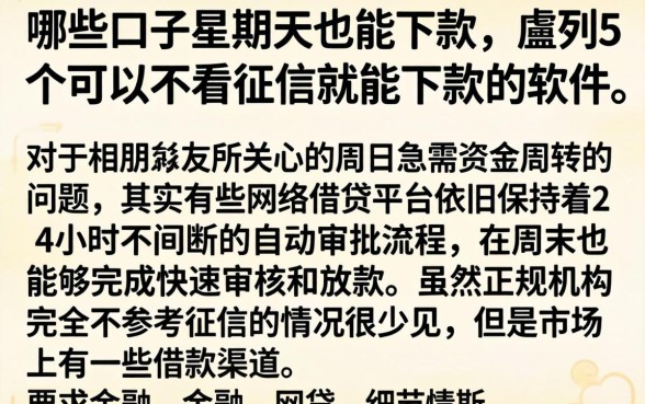 哪些口子星期天也能下款，胪列5个可以不看征信就能下款的软件