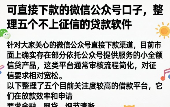 可直接下款的微信公众号口子，整理五个不上征信的贷款软件
