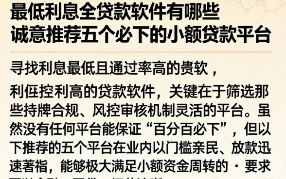 最低利息的贷款软件有哪些，诚意推荐五个必下的小额贷款平台