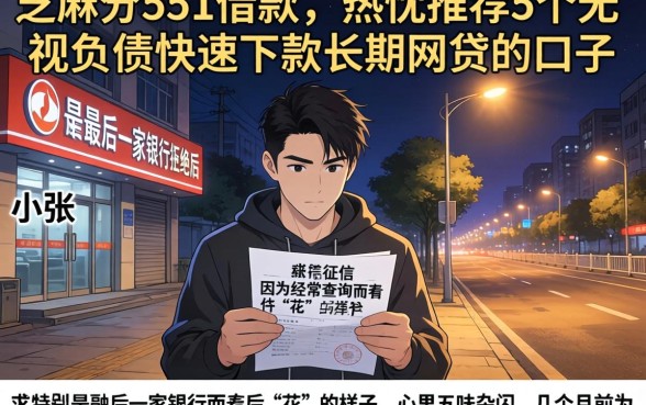 芝麻分551借款,热忱推荐5个无视负债快速下款长期网贷的口子