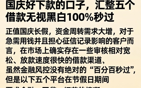 国庆好下款的口子，汇整五个借款无视黑白100%秒过