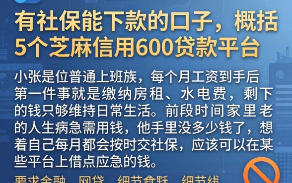 有社保能下款的口子，概括5个芝麻信用600贷款平台