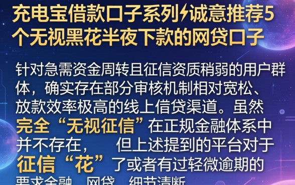 充电宝借款口子系列，诚意推荐5个无视黑花半夜下款的网贷口子