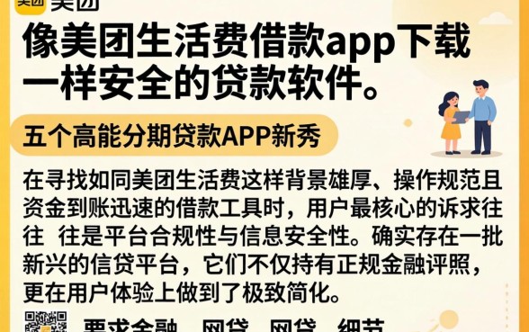像美团生活费借款app下载一样安全的贷款软件，详细阐述五个高能分期贷款app新秀