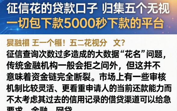 征信花的贷款口子，归集五个无视一切包下款5000秒下款的平台