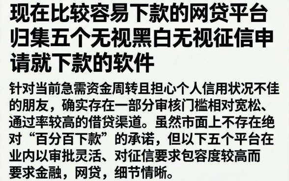 现在比较容易下款的网贷平台，归集五个无视黑白无视征信申请就下款的软件