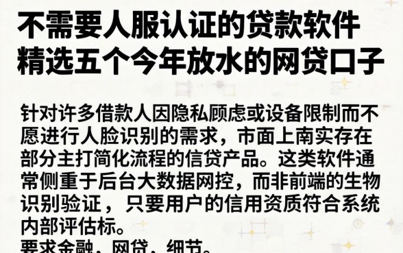 不需要人脸认证的贷款软件，精选五个今年放水的网贷口子