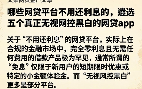 哪些网贷平台不用还利息的，遴选五个真正无视风控黑白的网贷app