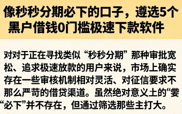 像秒秒分期必下的口子，遴选5个黑户借钱0门槛极速下款软件