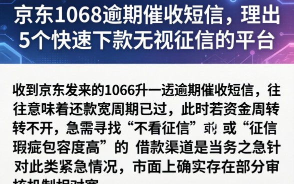 京东1068逾期催收短信，理出5个快速下款无视征信的平台