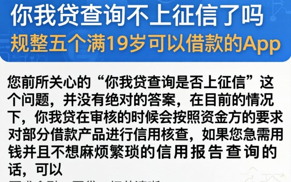 你我贷查询不上征信了吗，规整五个满19岁可以借款的app