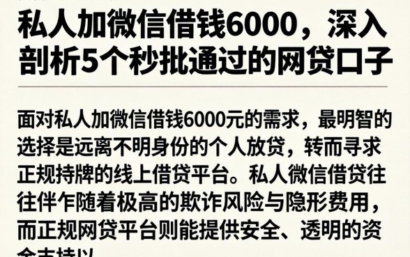 私人加微信借钱6000，深入剖析5个秒批通过的网贷口子