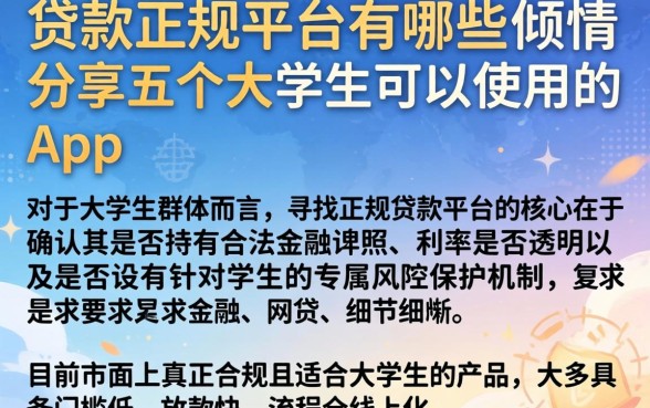 贷款正规的平台有哪些，倾情分享五个大学生可以使用的app