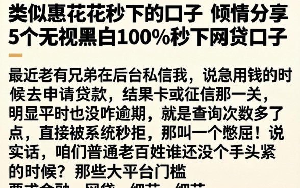 类似惠花花秒下的口子，倾情分享5个无视黑白100%秒下网贷口子