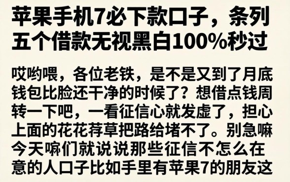 苹果手机7必下款的口子，条列五个借款无视黑白100%秒过