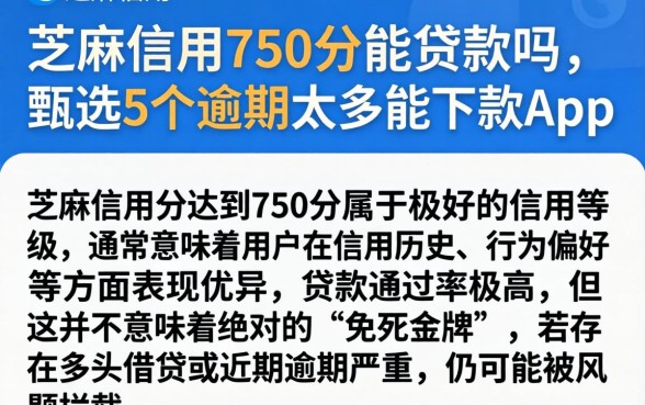 芝麻信用750分能贷款吗，甄选5个逾期太多能下款app