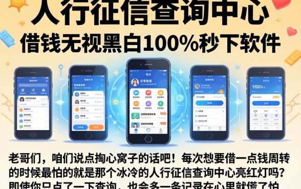 人行征信查询中心，陈列五个借钱无视黑白100%秒下软件