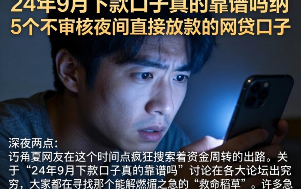 24年9月下款口子真的靠谱吗，归纳5个不审核夜间直接放款的网贷口子