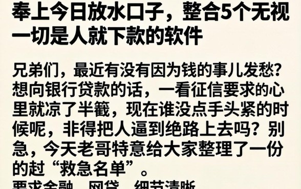 奉上今日放水口子，整合5个无视一切是人就下款的软件