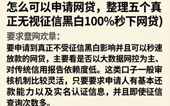 怎么可以申请网贷，整理五个真正无视征信黑白100%秒下网贷