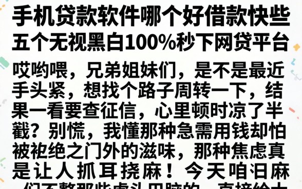 手机贷款软件哪个好借款快些，归纳五个无视黑白100%秒下网贷平台