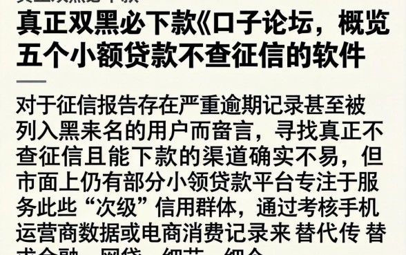 真正双黑必下款的口子论坛，概览五个小额贷款不查征信的软件
