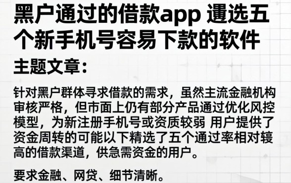 黑户通过的借款app,遴选五个新手机号容易下款的软件