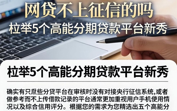 网贷不上征信的吗，枚举5个高能分期贷款平台新秀