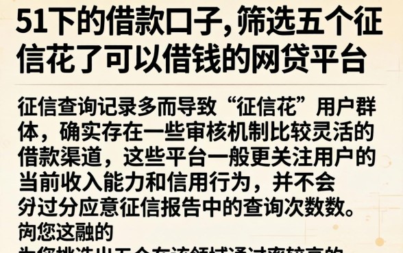 51下的借款口子,筛选五个征信花了可以借钱的网贷平台