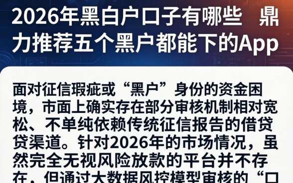 2026年黑白户口子有哪些，鼎力推荐五个黑户都能下的app