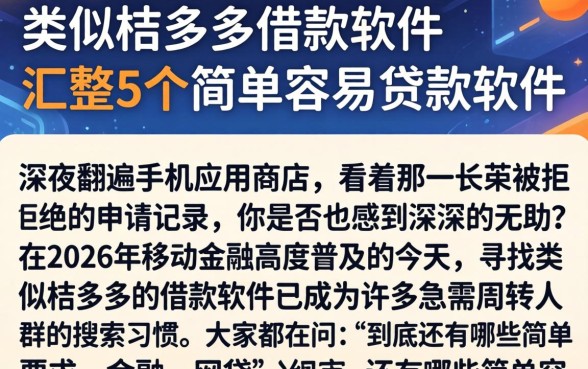 类似桔多多的借款软件，汇整5个简单容易贷款软件