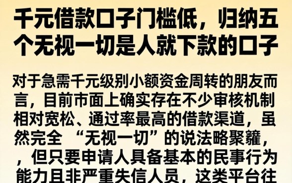 千元借款口子门槛低，归纳五个无视一切是人就下款的口子