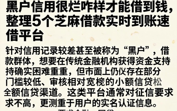 黑户信用很烂咋样才能借到钱，整理5个芝麻借款实时到账速借平台