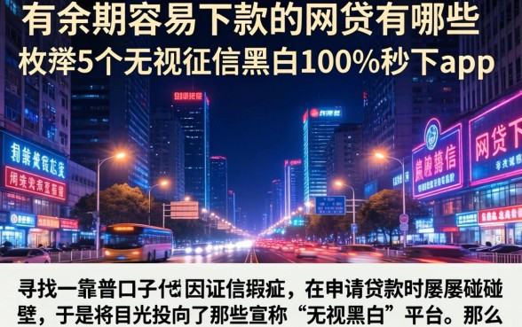 有余期容易下款的网贷有哪些,枚举5个无视征信黑白100%秒下app
