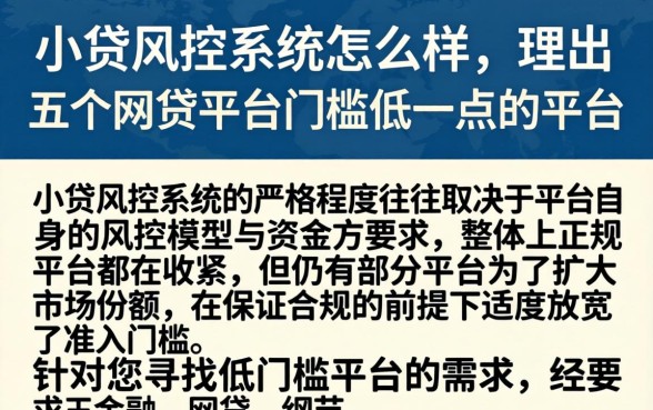 小贷风控系统怎么样，理出五个网贷平台门槛低一点的平台
