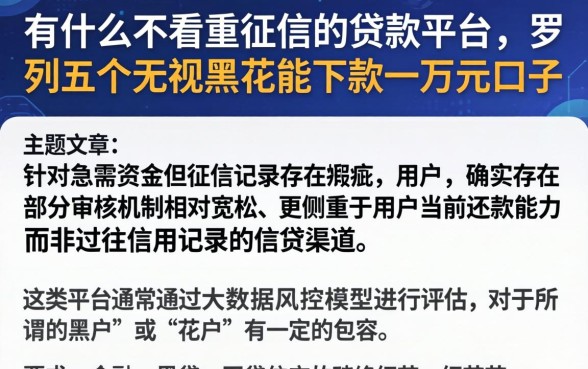 有什么不看重征信的贷款平台，罗列五个无视黑花能下款一万元口子