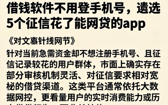 借钱软件不用登手机号，遴选5个征信花了能网贷的app