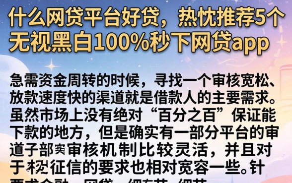 什么网贷平台好贷，热忱推荐5个无视黑白100%秒下网贷app