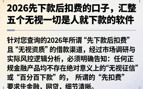 2026先下款后扣费的口子，汇整五个无视一切是人就下款的软件