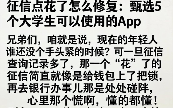 征信点花了怎么修复，甄选5个大学生可以使用的app