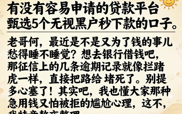 有没有容易申请的贷款平台，甄选5个无视黑户秒下款的口子
