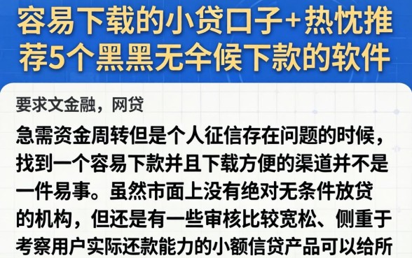 容易下载的小贷口子，热忱推荐5个黑户无条件下款的软件