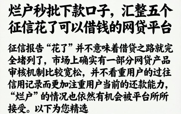 烂户秒批下款口子，汇整五个征信花了可以借钱的网贷平台