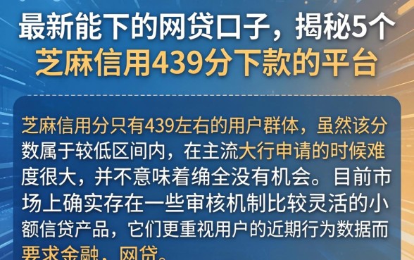 最新能下的网贷口子，揭秘5个芝麻信用439分下款的平台
